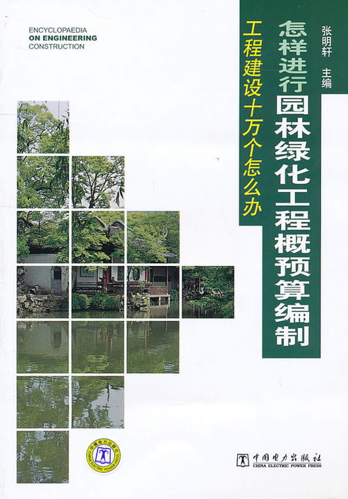 怎樣進(jìn)行園林綠化工程概預(yù)算編制 城市綠化管理實踐指南